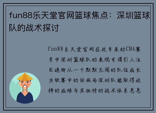 fun88乐天堂官网篮球焦点：深圳篮球队的战术探讨