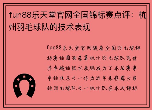 fun88乐天堂官网全国锦标赛点评：杭州羽毛球队的技术表现