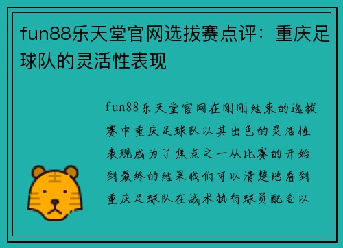 fun88乐天堂官网选拔赛点评：重庆足球队的灵活性表现