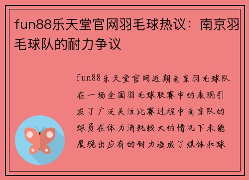 fun88乐天堂官网羽毛球热议：南京羽毛球队的耐力争议