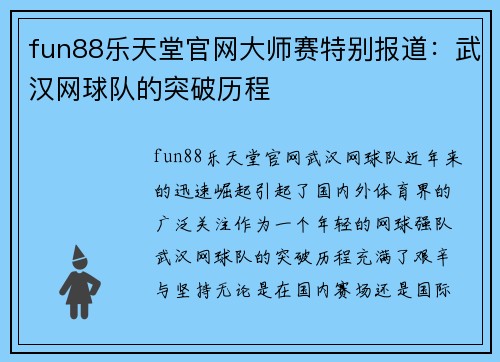 fun88乐天堂官网大师赛特别报道：武汉网球队的突破历程