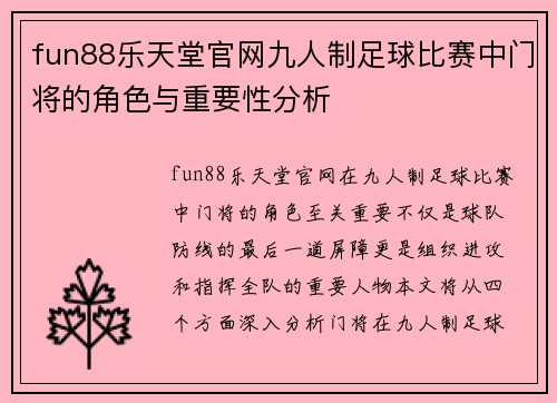 fun88乐天堂官网九人制足球比赛中门将的角色与重要性分析