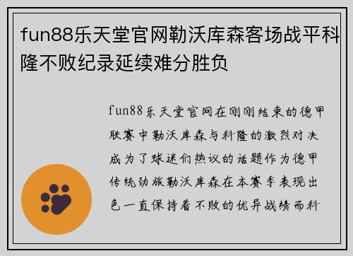 fun88乐天堂官网勒沃库森客场战平科隆不败纪录延续难分胜负