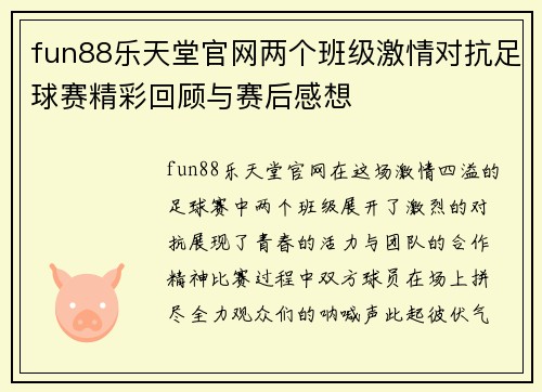 fun88乐天堂官网两个班级激情对抗足球赛精彩回顾与赛后感想