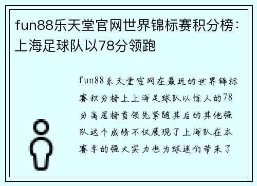 fun88乐天堂官网世界锦标赛积分榜：上海足球队以78分领跑