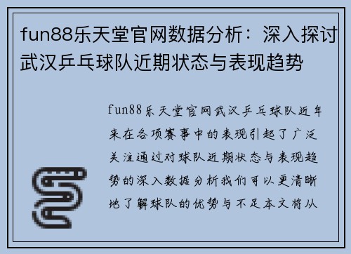 fun88乐天堂官网数据分析：深入探讨武汉乒乓球队近期状态与表现趋势