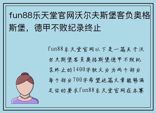 fun88乐天堂官网沃尔夫斯堡客负奥格斯堡，德甲不败纪录终止