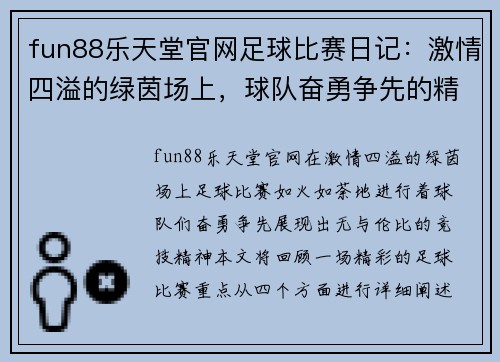 fun88乐天堂官网足球比赛日记：激情四溢的绿茵场上，球队奋勇争先的精彩瞬间回顾