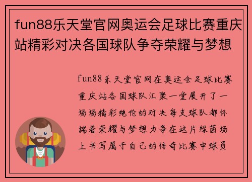 fun88乐天堂官网奥运会足球比赛重庆站精彩对决各国球队争夺荣耀与梦想