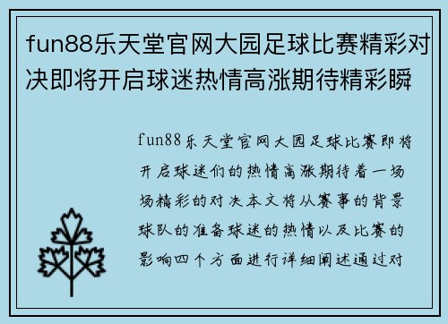 fun88乐天堂官网大园足球比赛精彩对决即将开启球迷热情高涨期待精彩瞬间