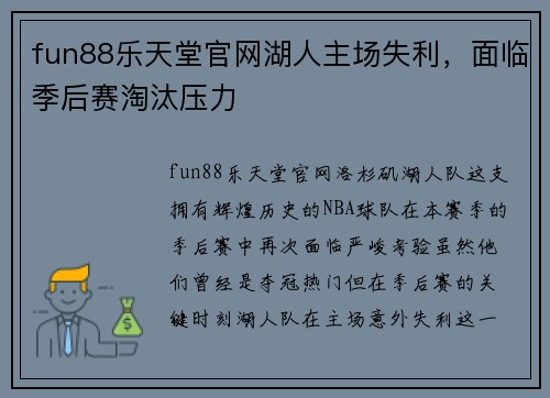 fun88乐天堂官网湖人主场失利，面临季后赛淘汰压力