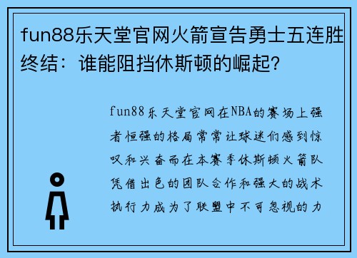 fun88乐天堂官网火箭宣告勇士五连胜终结：谁能阻挡休斯顿的崛起？