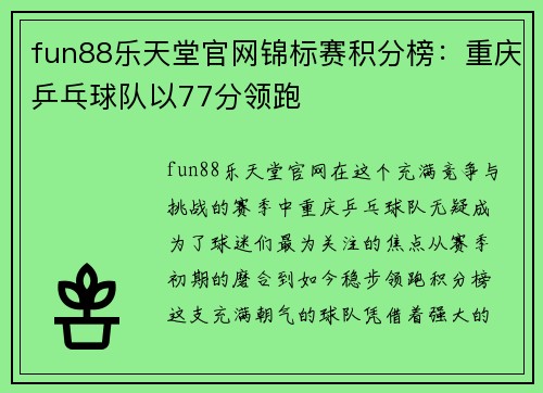 fun88乐天堂官网锦标赛积分榜：重庆乒乓球队以77分领跑