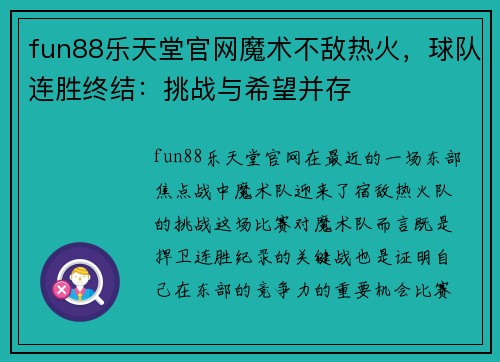 fun88乐天堂官网魔术不敌热火，球队连胜终结：挑战与希望并存