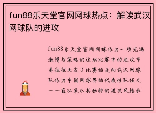 fun88乐天堂官网网球热点：解读武汉网球队的进攻