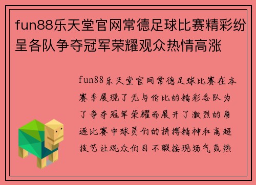 fun88乐天堂官网常德足球比赛精彩纷呈各队争夺冠军荣耀观众热情高涨