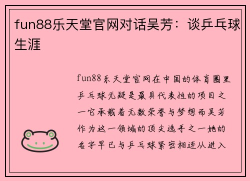 fun88乐天堂官网对话吴芳：谈乒乓球生涯