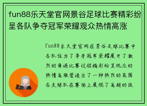 fun88乐天堂官网景谷足球比赛精彩纷呈各队争夺冠军荣耀观众热情高涨