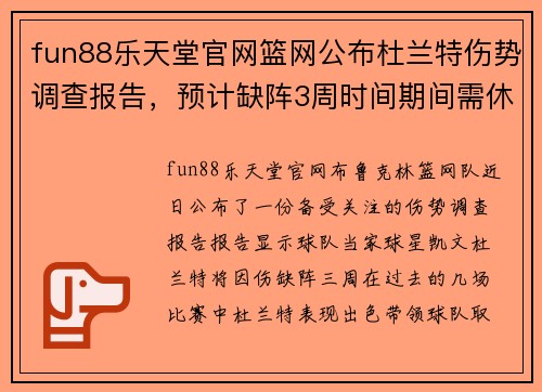 fun88乐天堂官网篮网公布杜兰特伤势调查报告，预计缺阵3周时间期间需休息调整训练