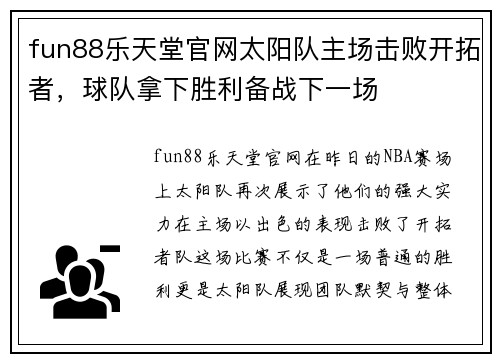 fun88乐天堂官网太阳队主场击败开拓者，球队拿下胜利备战下一场
