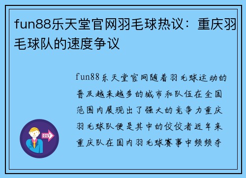 fun88乐天堂官网羽毛球热议：重庆羽毛球队的速度争议