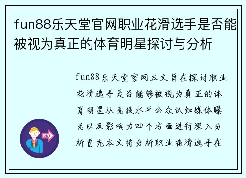 fun88乐天堂官网职业花滑选手是否能被视为真正的体育明星探讨与分析