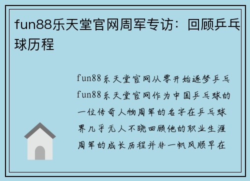 fun88乐天堂官网周军专访：回顾乒乓球历程