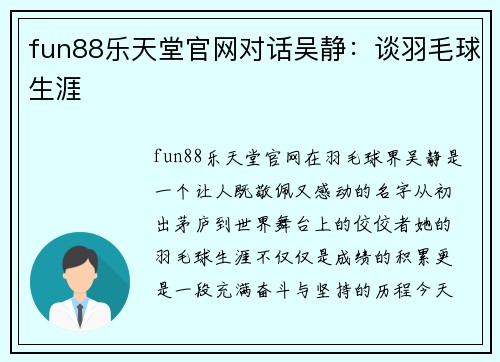 fun88乐天堂官网对话吴静：谈羽毛球生涯