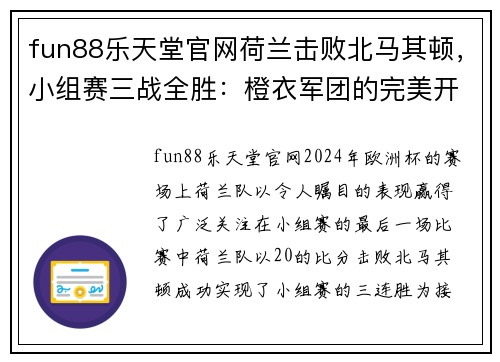 fun88乐天堂官网荷兰击败北马其顿，小组赛三战全胜：橙衣军团的完美开局