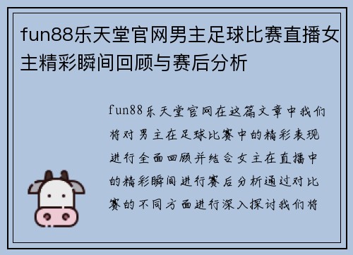 fun88乐天堂官网男主足球比赛直播女主精彩瞬间回顾与赛后分析