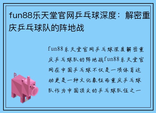 fun88乐天堂官网乒乓球深度：解密重庆乒乓球队的阵地战