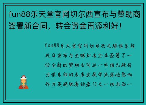 fun88乐天堂官网切尔西宣布与赞助商签署新合同，转会资金再添利好！