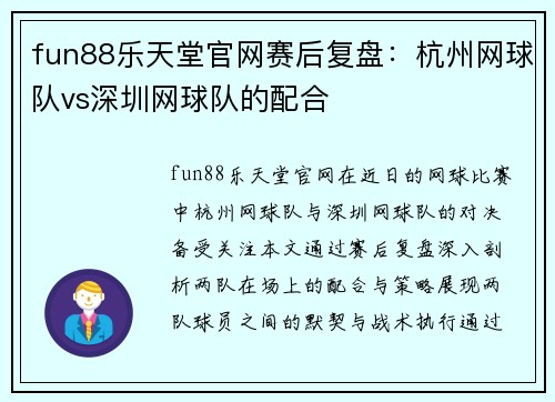 fun88乐天堂官网赛后复盘：杭州网球队vs深圳网球队的配合