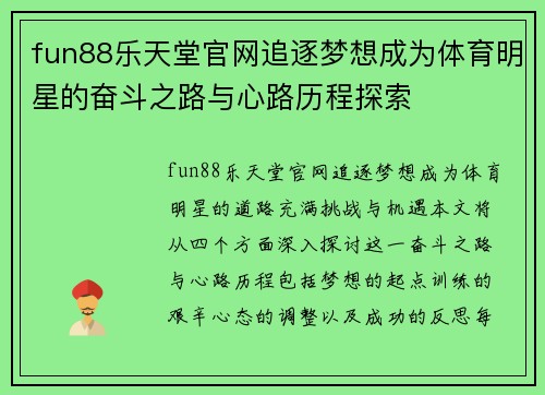 fun88乐天堂官网追逐梦想成为体育明星的奋斗之路与心路历程探索