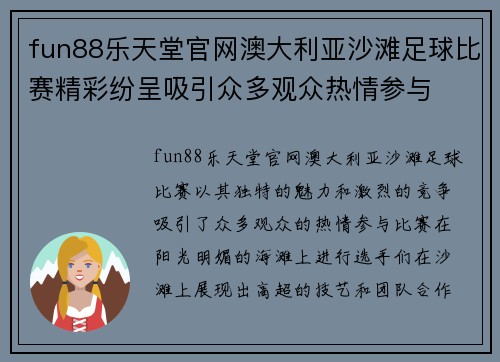 fun88乐天堂官网澳大利亚沙滩足球比赛精彩纷呈吸引众多观众热情参与