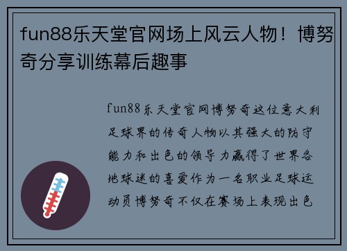 fun88乐天堂官网场上风云人物！博努奇分享训练幕后趣事