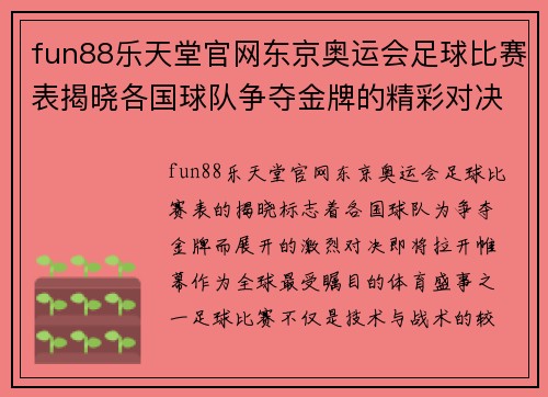 fun88乐天堂官网东京奥运会足球比赛表揭晓各国球队争夺金牌的精彩对决