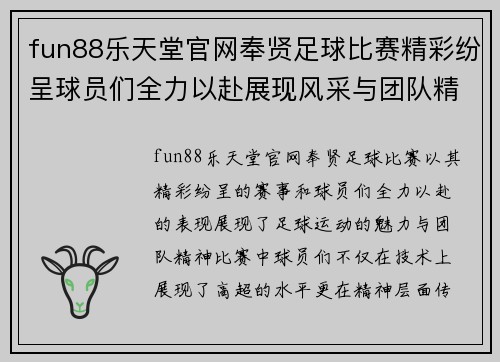 fun88乐天堂官网奉贤足球比赛精彩纷呈球员们全力以赴展现风采与团队精神