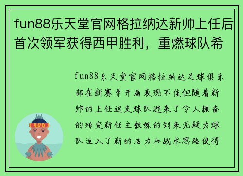 fun88乐天堂官网格拉纳达新帅上任后首次领军获得西甲胜利，重燃球队希望