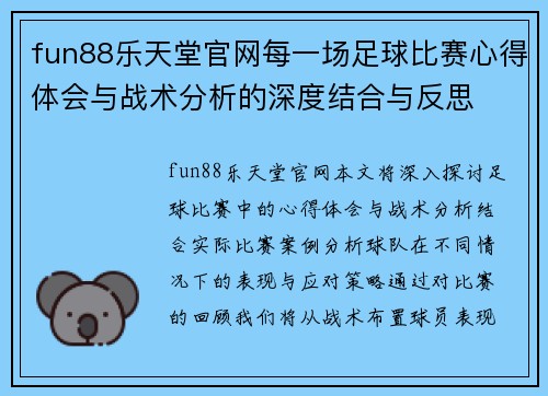 fun88乐天堂官网每一场足球比赛心得体会与战术分析的深度结合与反思