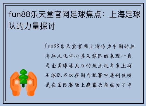 fun88乐天堂官网足球焦点：上海足球队的力量探讨