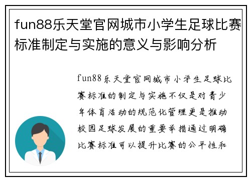 fun88乐天堂官网城市小学生足球比赛标准制定与实施的意义与影响分析