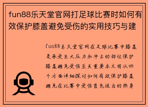 fun88乐天堂官网打足球比赛时如何有效保护膝盖避免受伤的实用技巧与建议