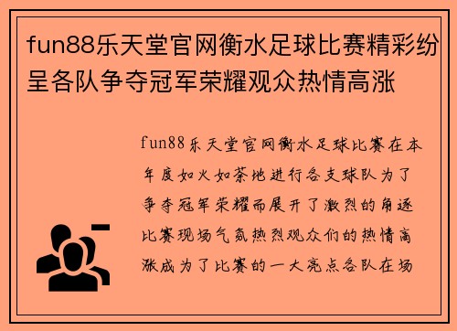 fun88乐天堂官网衡水足球比赛精彩纷呈各队争夺冠军荣耀观众热情高涨