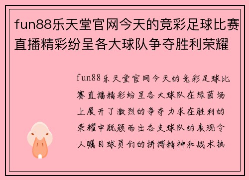 fun88乐天堂官网今天的竞彩足球比赛直播精彩纷呈各大球队争夺胜利荣耀