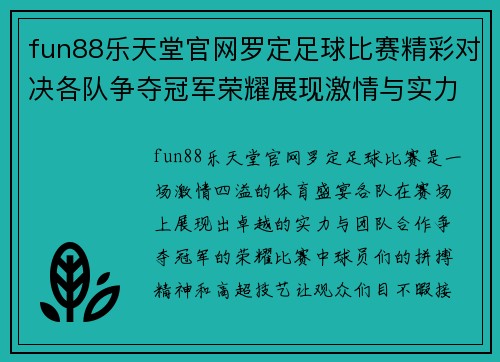 fun88乐天堂官网罗定足球比赛精彩对决各队争夺冠军荣耀展现激情与实力