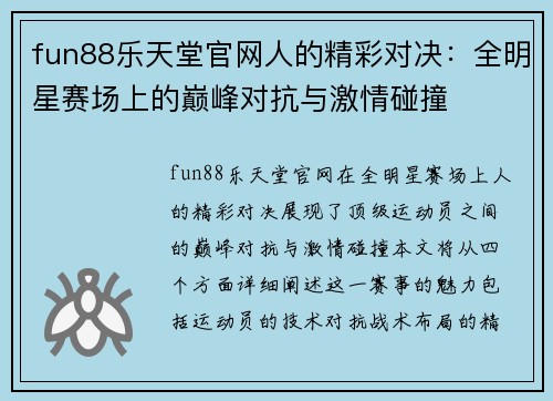 fun88乐天堂官网人的精彩对决：全明星赛场上的巅峰对抗与激情碰撞