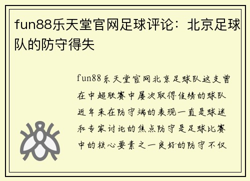 fun88乐天堂官网足球评论：北京足球队的防守得失