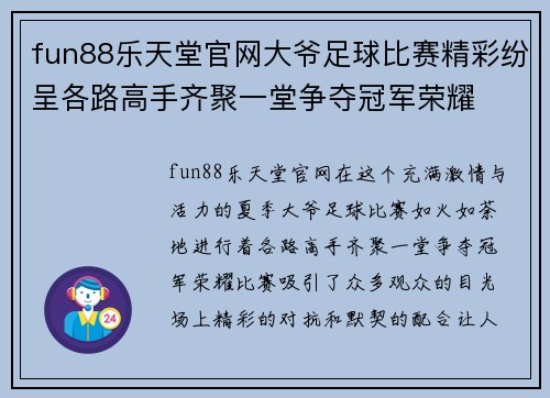 fun88乐天堂官网大爷足球比赛精彩纷呈各路高手齐聚一堂争夺冠军荣耀