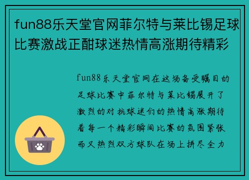fun88乐天堂官网菲尔特与莱比锡足球比赛激战正酣球迷热情高涨期待精彩瞬间
